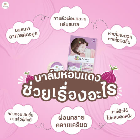 บาล์มหอมแดง ออร์แกนิค aiaoon รีเฟรชชิ่ง เจนเทิล มอยเจอร์ บาล์ม 2.5 g. (ตลับ)_3